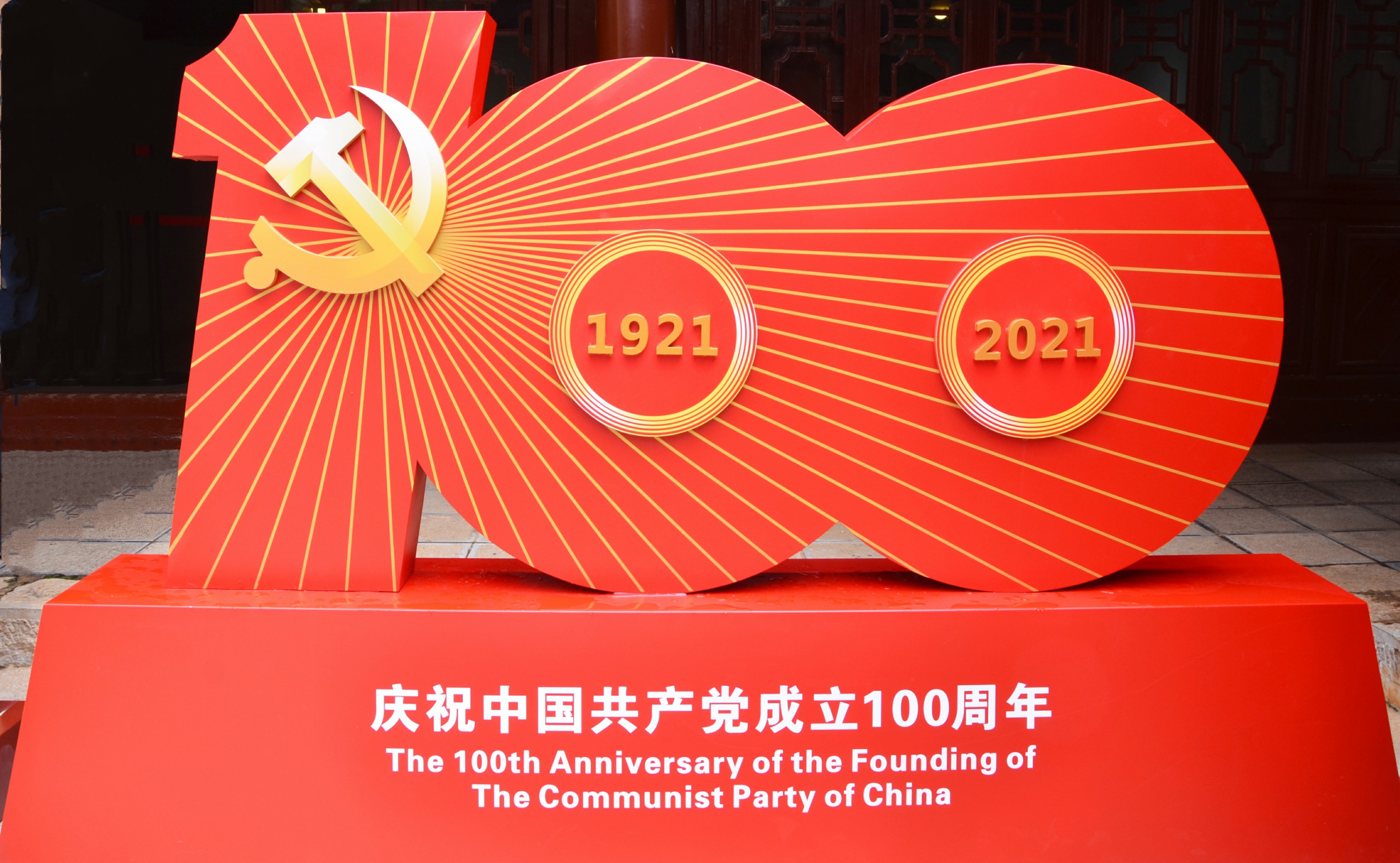 帅源集团祝贺中国共产党成立100周年
